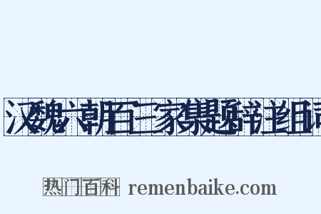 汉魏六朝百三家集题辞注组词是什么意思的图片